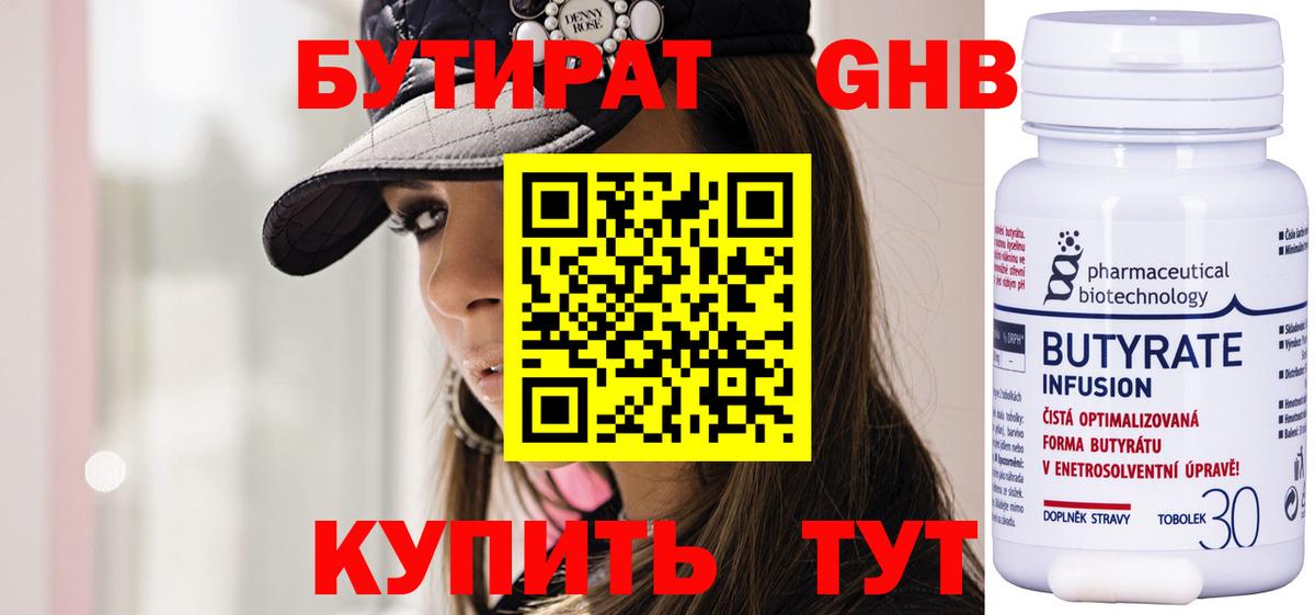 БУТИРАТ  Бутират 1.4BDO  Вход с VPN  Зеленодольск 